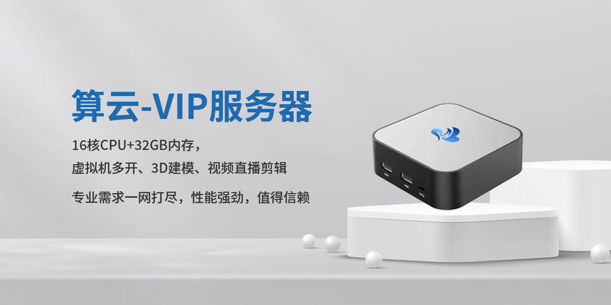 算云-VIP服务器.jpg
