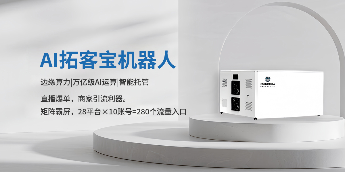 算云-AI拓客宝机器人